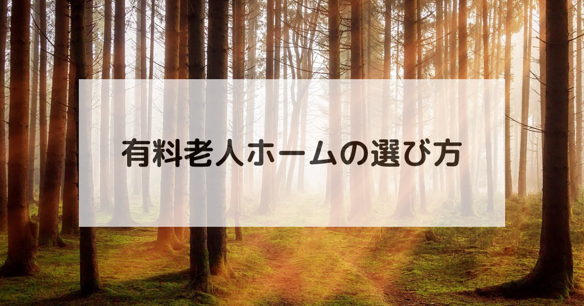 有料老人ホームの選び方